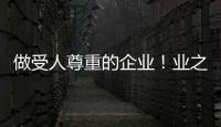 做受人尊重的企業(yè)！業(yè)之峰持熱心公益有大愛