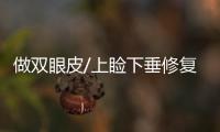 做雙眼皮/上瞼下垂修復(fù)的醫(yī)生在哪家醫(yī)院?坐診美萊醫(yī)院附簡(jiǎn)介