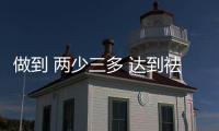 做到 兩少三多 達到祛痘目的