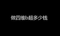 做四維b超多少錢