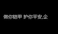 做你鎧甲 護你平安,企業經營