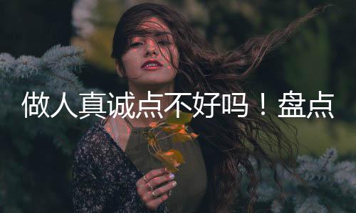 做人真誠點不好嗎！盤點最虛偽的星座男