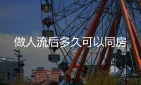 做人流后多久可以同房