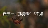 做五一“孤勇者”?不如來找樂有家看房!