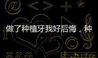 做了種植牙我好后悔，種牙5年后的感受和悲催的價格讓我銘記在心！