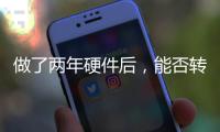 做了兩年硬件后，能否轉(zhuǎn)行到互聯(lián)網(wǎng)做軟件？