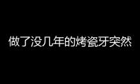 做了沒幾年的烤瓷牙突然很疼，烤瓷牙突然疼如何止痛