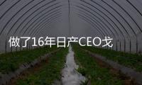做了16年日產(chǎn)CEO戈恩卸任 未來(lái)將關(guān)注三菱
