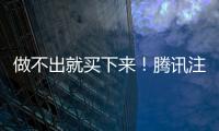 做不出就買下來！騰訊注資日本白金工作室，竟然承諾不打擾只砸錢
