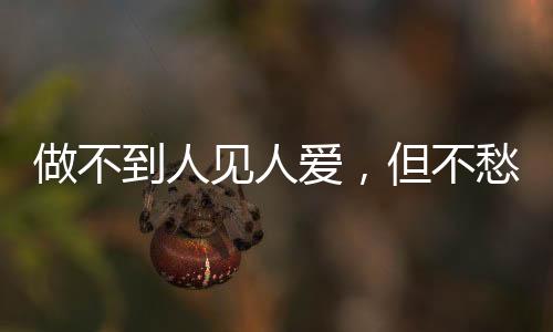 做不到人見(jiàn)人愛(ài)，但不愁沒(méi)朋友的星座