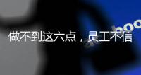 做不到這六點(diǎn)，員工不信任，牙科老板難服眾
