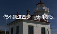 做不到這四步，牙科老板與員工，難以溝通