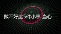 做不好這5件小事 當心“憋”出癌癥