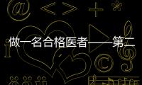 做一名合格醫(yī)者——第二臨床醫(yī)學(xué)院舉辦第二十六期“萃英醫(yī)者大講堂”
