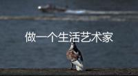 做一個生活藝術家