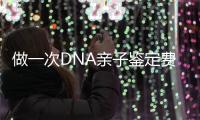 做一次DNA親子鑒定費用多少（親子鑒定的價格及流程）