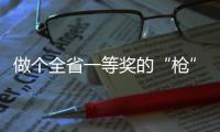 做個全省一等獎的“槍”，其實很簡單！