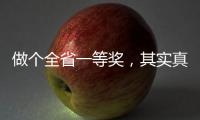做個全省一等獎，其實真的很簡單！