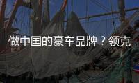 做中國的豪車品牌？領克設計及技術解讀