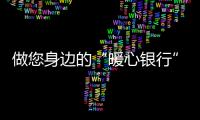 做您身邊的“暖心銀行”！梅州銀行業：讓特殊人群樂享“零距離”服務