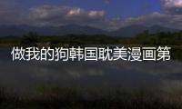 做我的狗韓國(guó)耽美漫畫(huà)第15話免費(fèi)閱讀 做我的狗韓漫全集無(wú)修持續(xù)連載中