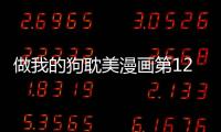 做我的狗耽美漫畫第12話免費閱讀 做我的狗耽美漫畫最新章節持續連載中