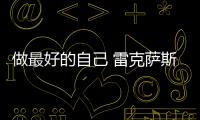 做最好的自己 雷克薩斯IS 300深度長測