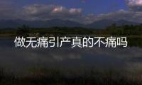 做無痛引產(chǎn)真的不痛嗎