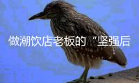 做潮飲店老板的“堅強后盾”10萬元級金剛炮自動擋車型帶你無限創富