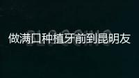 做滿口種植牙前到昆明友嘉齒科看看李珂醫生的技術咋樣