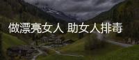 做漂亮女人 助女人排毒抗皺的8種水果