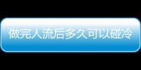 做完人流后多久可以碰冷水嗎