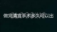 做完清宮手術多久可以出院 清宮后突然又出血是怎么回事