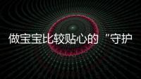 做寶寶比較貼心的“守護者”——乖博士營養品亮相CBME孕嬰童展