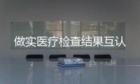 做實醫療檢查結果互認