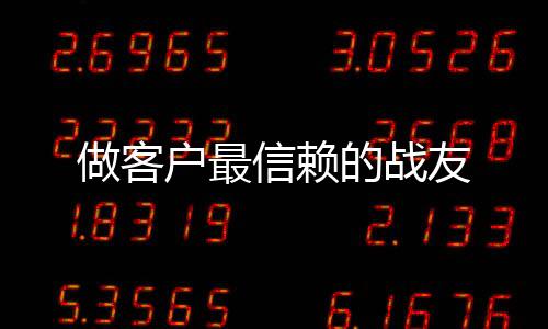 做客戶最信賴的戰友