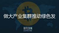 做大產業集群推動綠色發展