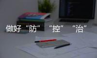 做好“防”“控”“治”——十年來我國地方病防治取得歷史性成效