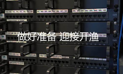 做好準備 迎接開漁