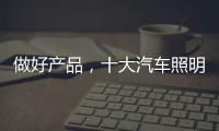 做好產品，十大汽車照明品牌需掌握技巧