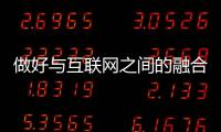 做好與互聯網之間的融合 淋浴房企業有三個方法