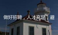 做好招聘，人才充足，避免成為蒙古包式牙科