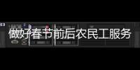 做好春節前后農民工服務，河南發文→