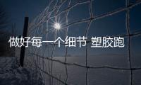 做好每一個細節 塑膠跑道品牌實現長存