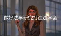 做好法學(xué)研究打造法學(xué)會(huì)亮點(diǎn)