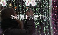 做好海上救援工作