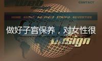 做好子宮保養，對女性很重要，而它很“討厭”你做這3件事！