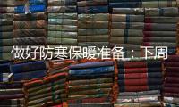 做好防寒保暖準備：下周黔西南州將迎今冬最低氣溫