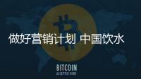 做好營銷計劃 中國飲水機品牌做三件事