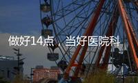做好14點(diǎn)，當(dāng)好醫(yī)院科室管理者